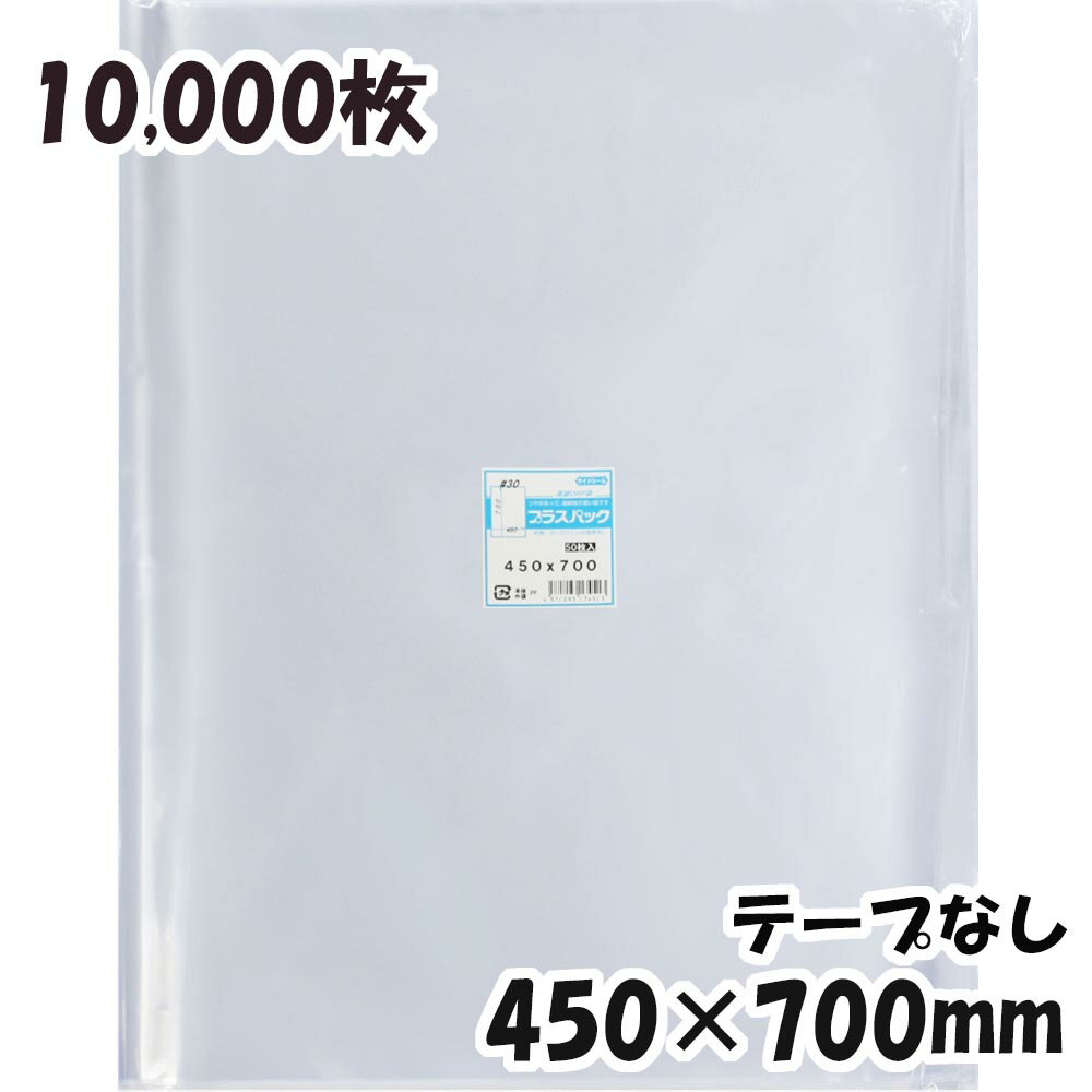 【送料無料】OPP袋 横450x縦700mm テープなし (10,000枚) 30# 宅 プラスパック