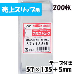 【送料無料】OPP袋 [売上スリップ用]【背面テープ2本付】横57x縦135+5mm (200枚) 30# CP プラスパック