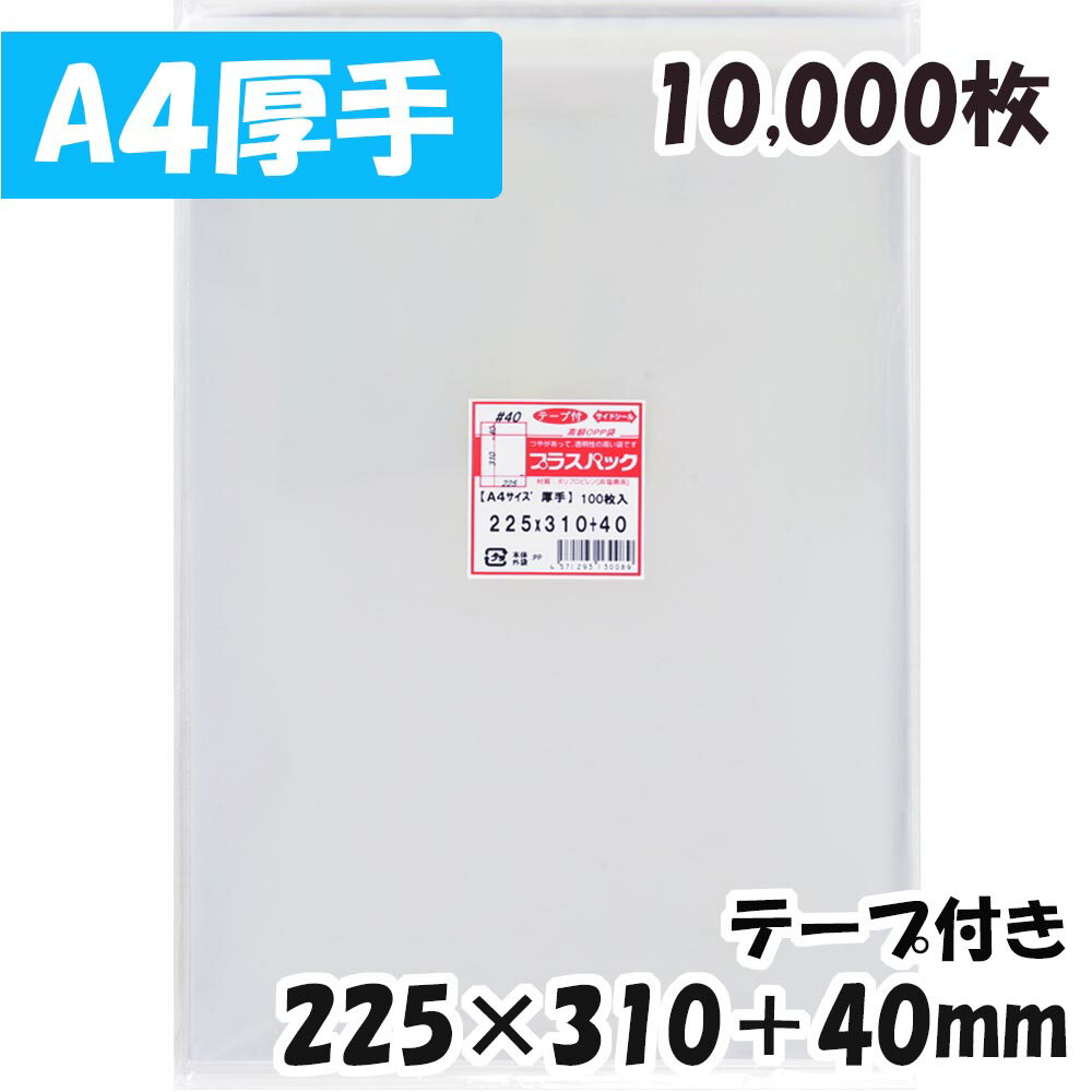 楽天PackinPack【送料無料】OPP袋 [A4]【厚手】横225x縦310+40mm テープ付き （10,000枚） 40# 宅 プラスパック