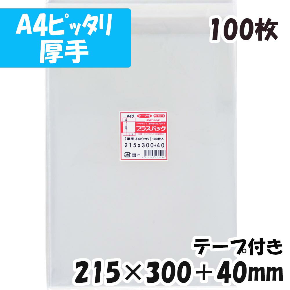 【送料無料】OPP袋 A4ピッタリ 【厚手】横215x縦300 40mm テープ付き (100枚) 40 CP プラスパック