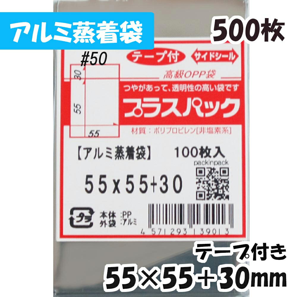 【送料無料】アルミ蒸着袋 37mm 缶バッジ用 横55x縦55 30mm テープ付 (500枚) 50 CP プラスパック