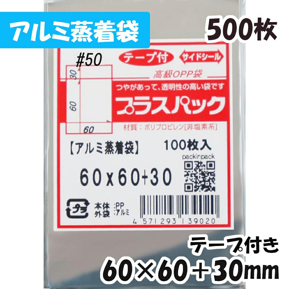 【送料無料】アルミ蒸着袋 57mm 缶バッジ用 横60x縦60 30mm テープ付 (500枚) 50 CP プラスパック