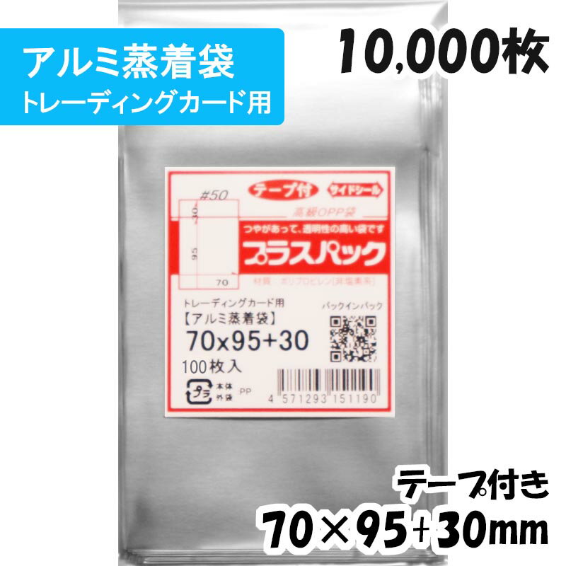 プラスパックは透明性が高く、ツヤがあってパリパリとしたOPP袋です。 OPP袋なら商品の清潔感・高級感を一層アピールできます。 日本製。国内の工場で生産しております。 【商品情報】 サイズ：横70x縦95+テープ部分30mm 材質：OPP /アルミ蒸着 厚み：50ミクロン(0.05mm) 対応トレーディングカードサイズ：横63×縦88mm トレーディングカードを1枚入れるのに最適です！ 全面アルミ蒸着フィルムを使用しているため、 中身が見えないシークレット袋としてイベント・付録などのお楽しみ袋として大活躍します！ 封かん時にまとわり付きのない帯電防止テープ使用で作業効率UP！ (お入れになりたい商品によっては入らない場合もございますので、サイズをお確かめください) ■発送について 発送はクリックポスト(メール)もしくは宅配便(佐川・ヤマト・日本郵便)にてお送りいたします。 【クリックポストについて】 ・クリックポストは追跡番号付で配送状況をご確認いただけます。 ・ポストへの投函となりますので、配達日及び配達時間の指定はできません。 ・2アイテム以上ご注文の場合、日本郵便局内の処理で同日配達とならない場合がございます。 ・複数個ご注文の場合、配送方法を宅急便に変更してお送りする場合がございます。(この場合には配達日時は選択できません。) ・ご不在時に配達の場合、配達数やポストの形状などによりまして、不在連絡票を投函し持ち帰る場合がございます。 ・道路交通状況、天候不順、日本郵便局内での処理の遅れ等により予定到着日より遅延が発生する場合がございます。ご了承ください。 【宅配便配送について】 ・宅配便（佐川・ヤマト・日本郵便）発送は配達希望日時がご指定いただけます。 ・指定可能な時間帯は、午前中・14時〜16時・16時〜18時・18時〜20時・19時〜21時です。 ・ただし、配達希望日時を指定された場合でも、道路交通状況等により指定時間に配達できない場合がございますので、予めご了承ください。 ■その他さまざまな用途に合った規格品を豊富に取り扱っておます 大きい袋、長い袋、小さい袋 L判、2L判、長3、A5、A4、A4ピッタリ A3、B5、B4、角2 ・飛沫対策用、マスク用、マスク2面開き ・ボールペン、鉛筆用 ・CD、DVD保護用 ・チラシ、DM発送用 ・名刺、カード保護収納用 ・ハガキ、ポストカード、写真用 ・アパレル、洋服、ぬいぐるみ、おもちゃ用 ・パンフレット、チラシ、チケット用 ・アルミ蒸着袋 ・ヘッダー付袋 ・色紙、ノート、文房具、シール、ステッカー用 ・ハンドメイド、アクセサリー、パーツ、小物用 ・ポスター用 ・お菓子ラッピング用 ・缶バッジ用、銀テープ用 ぜひ他の商品も左サイドの用途別バナーよりご覧ください！！ また、楽天上部の検索窓に「パックインパック」で検索いただけます。◆枚数別の商品はこちら◆ ・ 横70x縦95+30　アルミ蒸着袋 　 25枚 ・ 横70x縦95+30　アルミ蒸着袋　 100枚 ・ 横70x縦95+30　アルミ蒸着袋　 200枚 ・ 横70x縦95+30　アルミ蒸着袋　 300枚 ・ 横70x縦95+30　アルミ蒸着袋 　400枚 ・ 横70x縦95+30　アルミ蒸着袋 　500枚 ・ 横70x縦95+30　アルミ蒸着袋　1,000枚 ・ 横70x縦95+30　アルミ蒸着袋　2,000枚 ・ 横70x縦95+30　アルミ蒸着袋　3,000枚 ・ 横70x縦95+30　アルミ蒸着袋　5,000枚 ・ 横70x縦95+30　アルミ蒸着袋 10,000枚