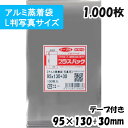 【送料無料】アルミ蒸着袋 [L判 写真サイズ] 横95x縦130+30mm テープ付 (1,000枚) 50# 宅 プラスパック