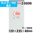 【送料無料】OPP袋 [長3 カットテープ付]【厚手】横120x縦235+40mm テープ付き (2,000枚) 40# 宅 プラスパック