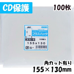 【送料無料】CPP袋 [10mmCD保護袋] 横155x縦130mm (100枚) 角カットあり 60# CP プラスパック