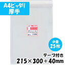 【送料無料】OPP袋 [A4ピッタリ]【厚手】横215x縦300+40mm【少量パック】テープ付き (25枚) 40# CP プラスパック