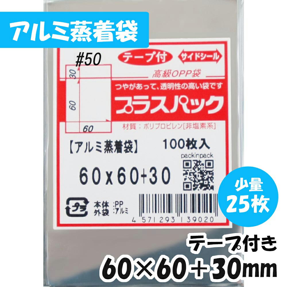 【送料無料】アルミ蒸着袋 57mm 缶バッジ用 横60x縦60 30mm【少量パック】テープ付 (25枚) 50 CP プラスパック