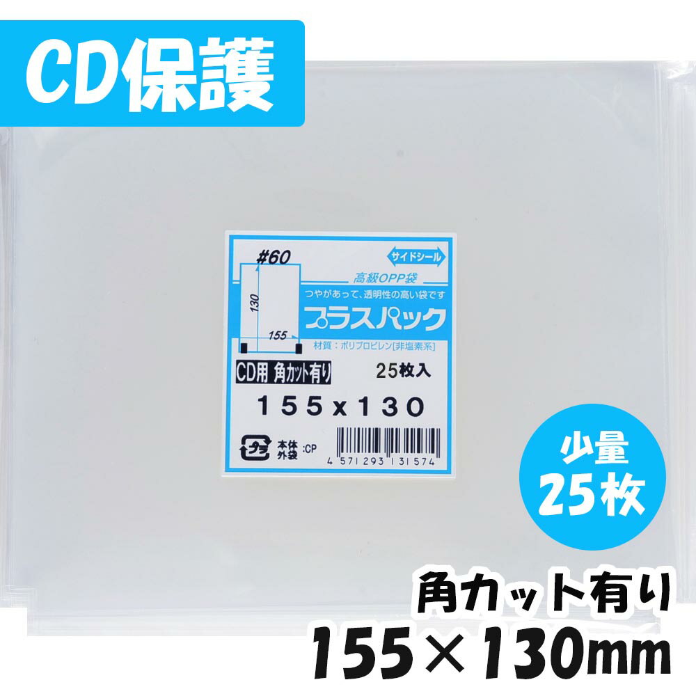 【送料無料】CPP袋 [10mmCD保護袋] 横155x縦130mm【少量パック】 (25枚) 角カットあり 60# CP プラスパック