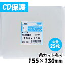 【送料無料】CPP袋 [10mmCD保護袋] 横155x縦130mm【少量パック】 (25枚) 角カットあり 60# CP プラスパック