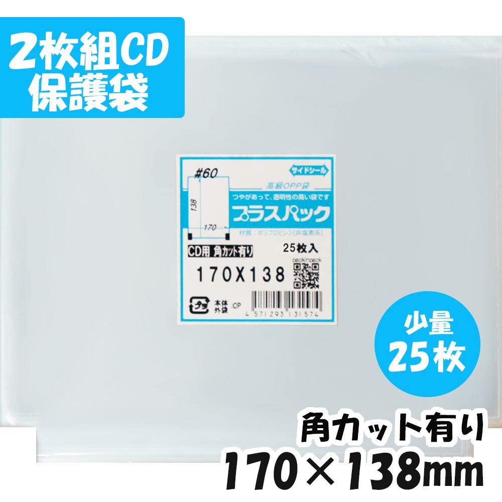 【送料無料】CPP袋 [2枚組CD保護袋] 横170x縦138mm【少量パック】(25枚) 角カットあり 60# CP プラスパック