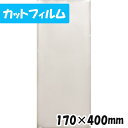 【数量限定】【送料無料】 OPP カットフィルム 40# 170x400mm 100枚 CP