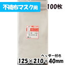 【数量限定】【送料無料】OPP袋 [不織布マスク用]ヘッダー付【厚手】横125x縦(20+210)+40mm (100枚) 40# CPプラスパック