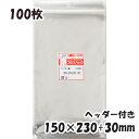 【数量限定】【送料無料】OPP袋 ヘッダー付横150x縦(20+230)+30mm (100枚) 30# CP