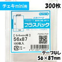 【送料無料】OPP袋 [チェキmini用] 横56x縦87mm テープなし (300枚) 30# CP プラスパック