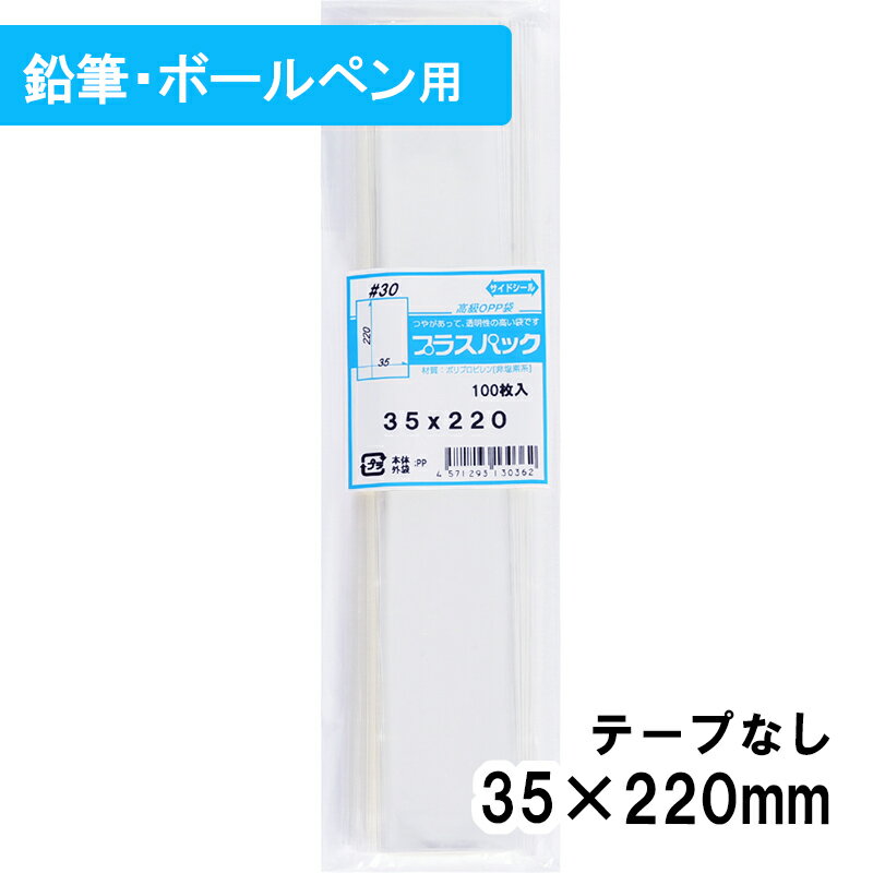 【送料無料】 [ボールペン用] OPP袋 横35x縦220mm テープなし 30# プラスパック