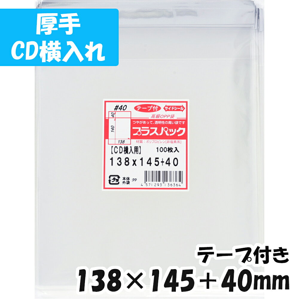 【送料無料】OPP袋 [CD横入れ用]【厚手】横138x縦145+40mm テープ付き (100枚) 40# CP プラスパック