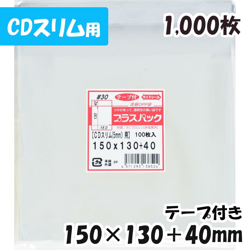 【送料無料】OPP袋 [CDスリムケース 5mm用] 横150x縦130+40mm テープ付き (1,000枚) 30# 宅 プラスパック