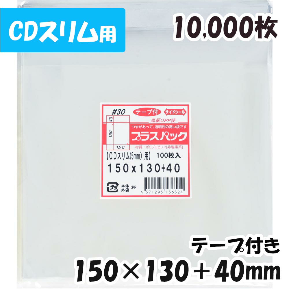 プラスパックは透明性が高く、ツヤがあってパリパリとしたOPP袋です。 OPP袋なら商品の清潔感・高級感を一層アピールできます。 日本製。国内の工場で生産しております。 【商品情報】 サイズ：横150x縦130+テープ部分40mm 材質：OPP 厚み：30ミクロン(0.03mm) CDスリムケース5mmを1枚入れるのに最適です！ 大切なCDを保管、保護することができます！ ワンタッチで封のできるテープ付き。 まとわり付きのない帯電防止テープ使用です。 (お入れになりたい商品によっては入らない場合もございますので、サイズをお確かめください) ■発送について 発送はクリックポスト(メール)もしくは宅配便(佐川・ヤマト・日本郵便)にてお送りいたします。 【クリックポストについて】 ・クリックポストは追跡番号付で配送状況をご確認いただけます。 ・ポストへの投函となりますので、配達日及び配達時間の指定はできません。 ・2アイテム以上ご注文の場合、日本郵便局内の処理で同日配達とならない場合がございます。 ・複数個ご注文の場合、配送方法を宅急便に変更してお送りする場合がございます。(この場合には配達日時は選択できません。) ・ご不在時に配達の場合、配達数やポストの形状などによりまして、不在連絡票を投函し持ち帰る場合がございます。 ・道路交通状況、天候不順、日本郵便局内での処理の遅れ等により予定到着日より遅延が発生する場合がございます。ご了承ください。 【宅配便配送について】 ・宅配便（佐川・ヤマト・日本郵便）発送は配達希望日時がご指定いただけます。 ・指定可能な時間帯は、午前中・14時〜16時・16時〜18時・18時〜20時・19時〜21時です。 ・ただし、配達希望日時を指定された場合でも、道路交通状況等により指定時間に配達できない場合がございますので、予めご了承ください。 ■その他さまざまな用途に合った規格品を豊富に取り扱っておます 大きい袋、長い袋、小さい袋 L判、2L判、長3、A5、A4、A4ピッタリ A3、B5、B4、角2 ・飛沫対策用、マスク用、マスク2面開き ・ボールペン、鉛筆用 ・CD、DVD保護用 ・チラシ、DM発送用 ・名刺、カード保護収納用 ・ハガキ、ポストカード、写真用 ・アパレル、洋服、ぬいぐるみ、おもちゃ用 ・パンフレット、チラシ、チケット用 ・アルミ蒸着袋 ・ヘッダー付袋 ・色紙、ノート、文房具、シール、ステッカー用 ・ハンドメイド、アクセサリー、パーツ、小物用 ・ポスター用 ・お菓子ラッピング用 ・缶バッジ用、銀テープ用 ぜひ他の商品も左サイドの用途別バナーよりご覧ください！！ また、楽天上部の検索窓に「パックインパック」で検索いただけます。◆枚数別の商品はこちら◆ ・ 横150x縦130+40　テープ付 　 25枚 ・ 横150x縦130+40　テープ付 　100枚 ・ 横150x縦130+40　テープ付 　200枚 ・ 横150x縦130+40　テープ付 　300枚 ・ 横150x縦130+40　テープ付 　400枚 ・ 横150x縦130+40　テープ付 　500枚 ・ 横150x縦130+40　テープ付 1,000枚 ・ 横150x縦130+40　テープ付 2,000枚 ・ 横150x縦130+40　テープ付 3,000枚 ・ 横150x縦130+40　テープ付 5,000枚 ・ 横150x縦130+40　テープ付 10,000枚