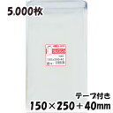 【送料無料】OPP袋 横150x縦250+40mm テープ付き (5,000枚) 30# 宅 プラスパック