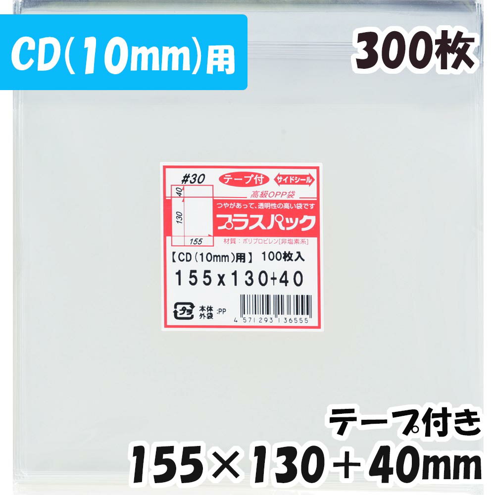 【送料無料】OPP袋 [ジュエルケース10mm用] 横155x縦130+40mm テープ付き (300枚) 30# CP プラスパック 1