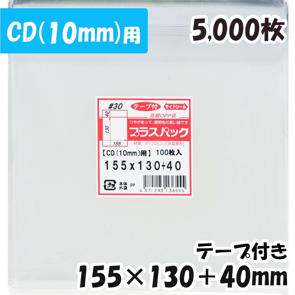 【送料無料】OPP袋 [ジュエルケース10mm用] 横155x縦130+40mm テープ付き (5,000枚) 30# 宅 プラスパック