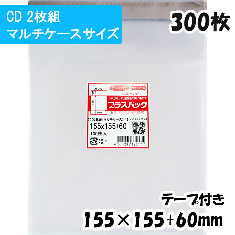 【送料無料】OPP袋 [CD2枚組用] 横155x縦155+60mm テープ付き (300枚) 30# CP プラスパック