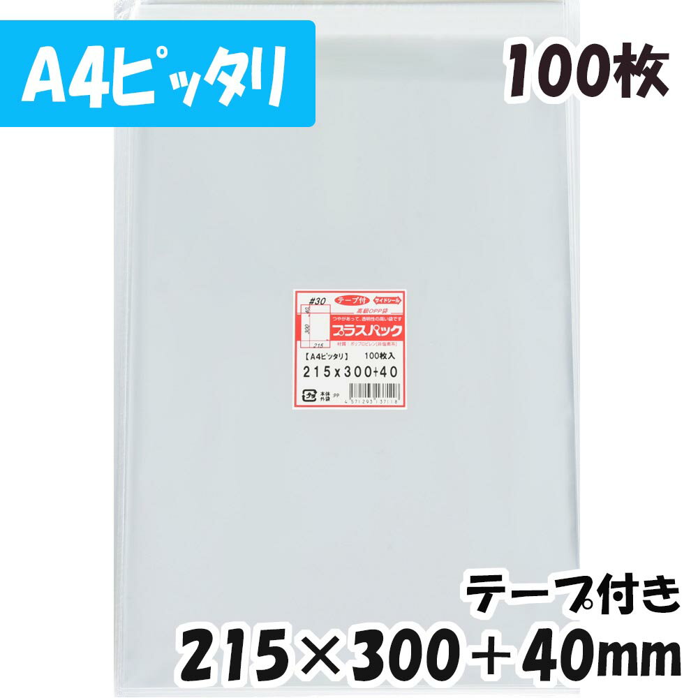 【送料無料】OPP袋 A4ピッタリ 横215x縦300 40mm テープ付き (100枚) 30 CP プラスパック