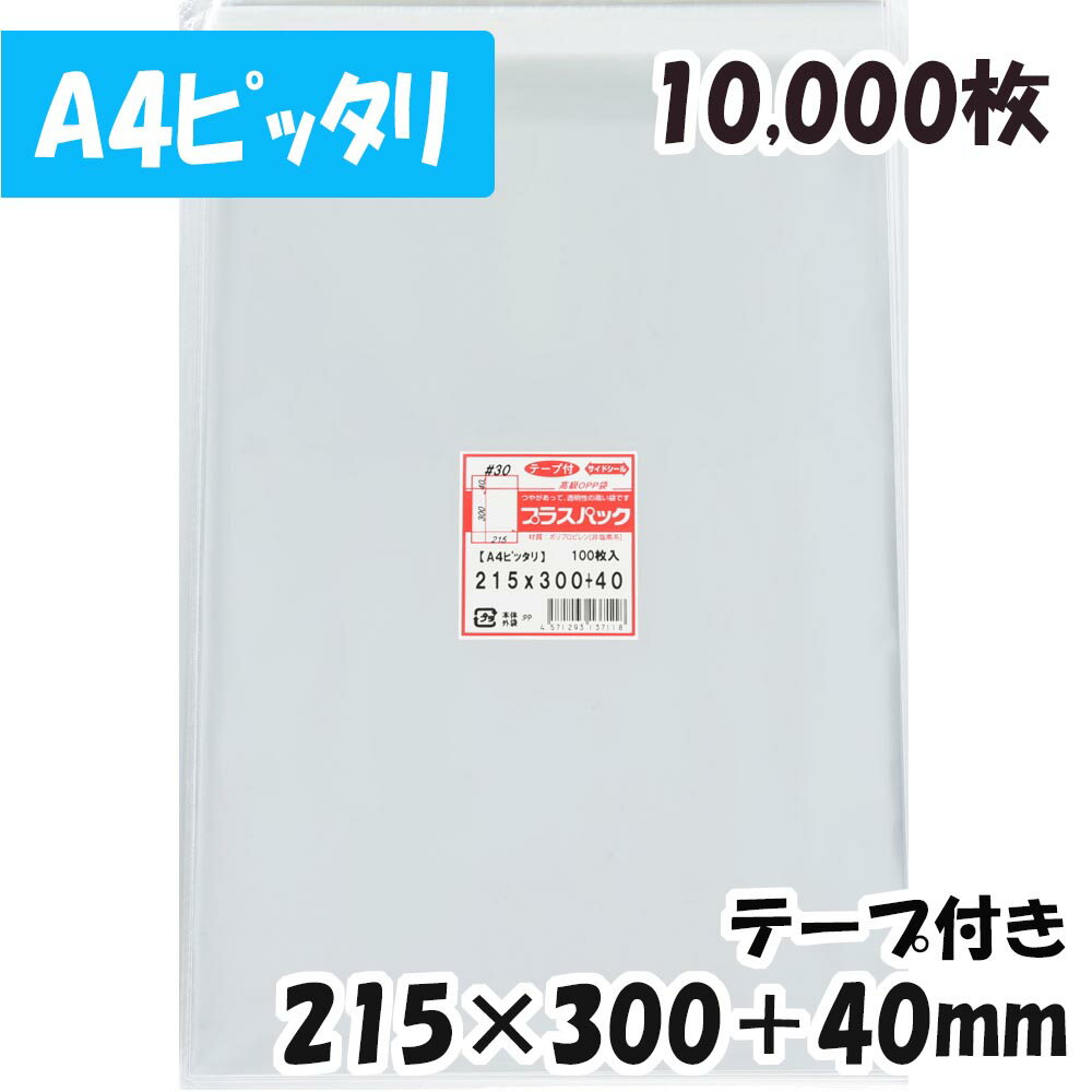 楽天PackinPack【送料無料】OPP袋 [A4ピッタリ]横215x縦300+40mm テープ付き （10,000枚） 30# 宅 プラスパック