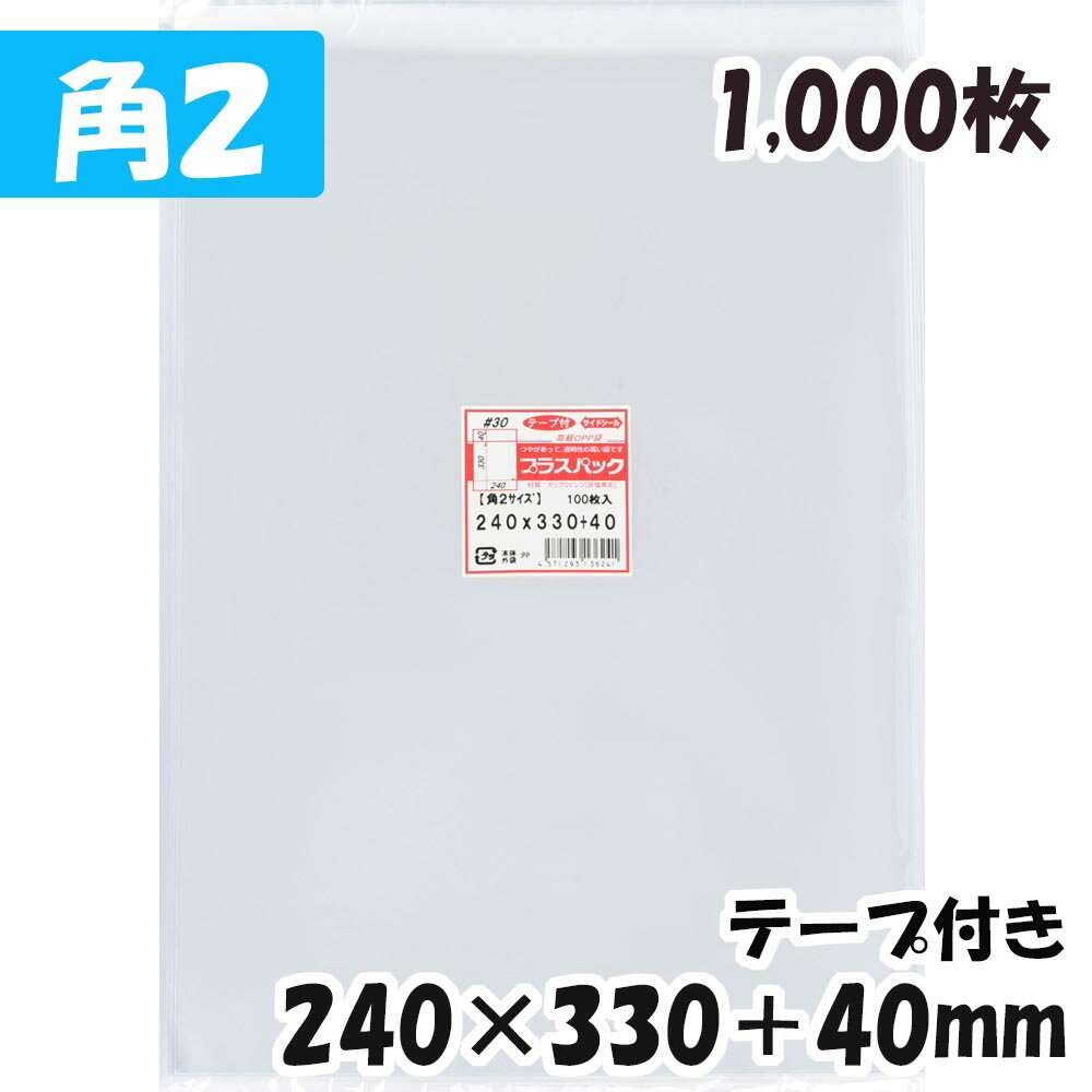 【送料無料】OPP袋 [角2サイズ] 横240x縦330+40mm テープ付き (1,000枚) 3 ...