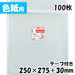 【送料無料】OPP袋 [色紙用] 横250x縦275+30mm 本体テープ付き (100枚) 30# CP プラスパック