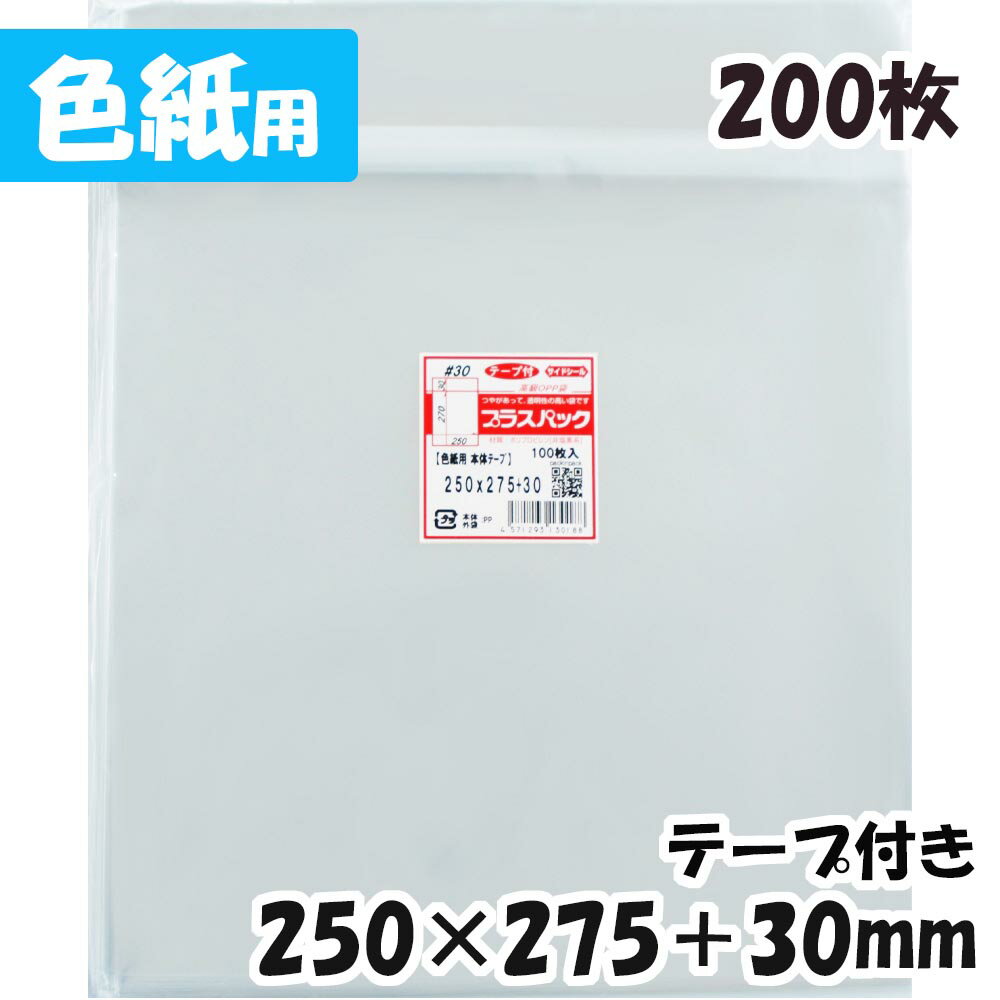 【送料無料】OPP袋 [色紙用] 横250x縦275+30mm 本体テープ付き (200枚) 30# CP プラスパック