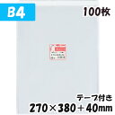 【送料無料】OPP袋 [B4] 横270x縦380+40mm テープ付き (100枚) 30# CP プラスパック