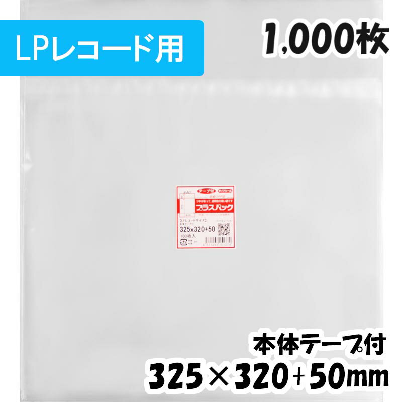 【送料無料】OPP袋 [LPレコードサイズ] 横325x縦320+50mm 本体テープ付き (1,000枚) 40# 宅 プラスパック