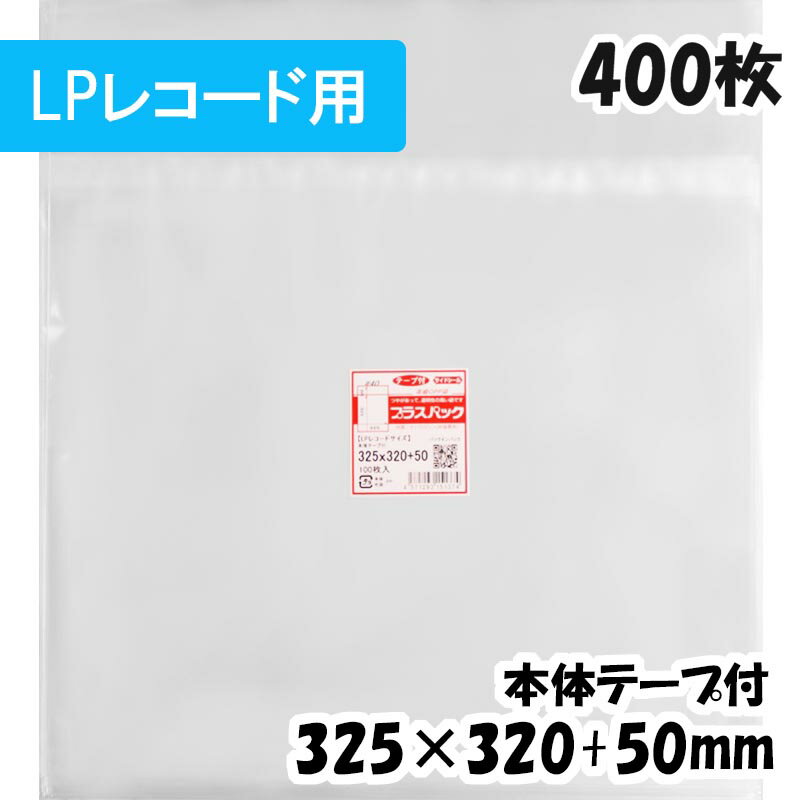 【送料無料】OPP袋 [LPレコードサイズ] 横325x縦320+50mm 本体テープ付き (400枚) 40# 宅 プラスパック 1