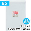 【送料無料】OPP袋 B5 横195x縦270 40mm【少量パック】テープ付き (25枚) 30 CP プラスパック