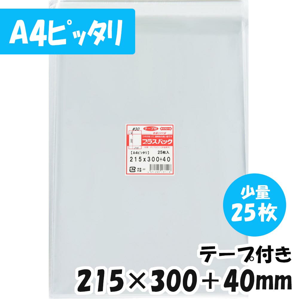 【送料無料】OPP袋 A4ピッタリ 横215x縦300 40mm【少量パック】テープ付き (25枚) 30 CP プラスパック