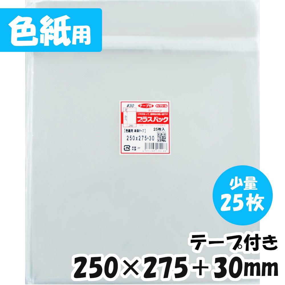 【送料無料】OPP袋 [色紙用] 横250x縦275+30mm 本体テープ付き【少量パック】(25枚) 30# CP プラスパック