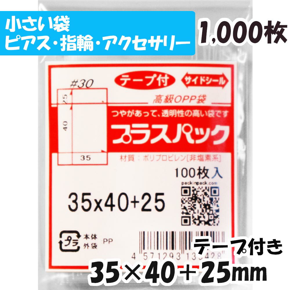 【送料無料】OPP袋 横35x縦40+25mm テープ付き (1,000枚) 30# CP プラスパック