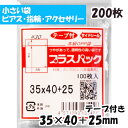 【送料無料】OPP袋 横35x縦40+25mm テープ付き (200枚) 30# CP プラスパック