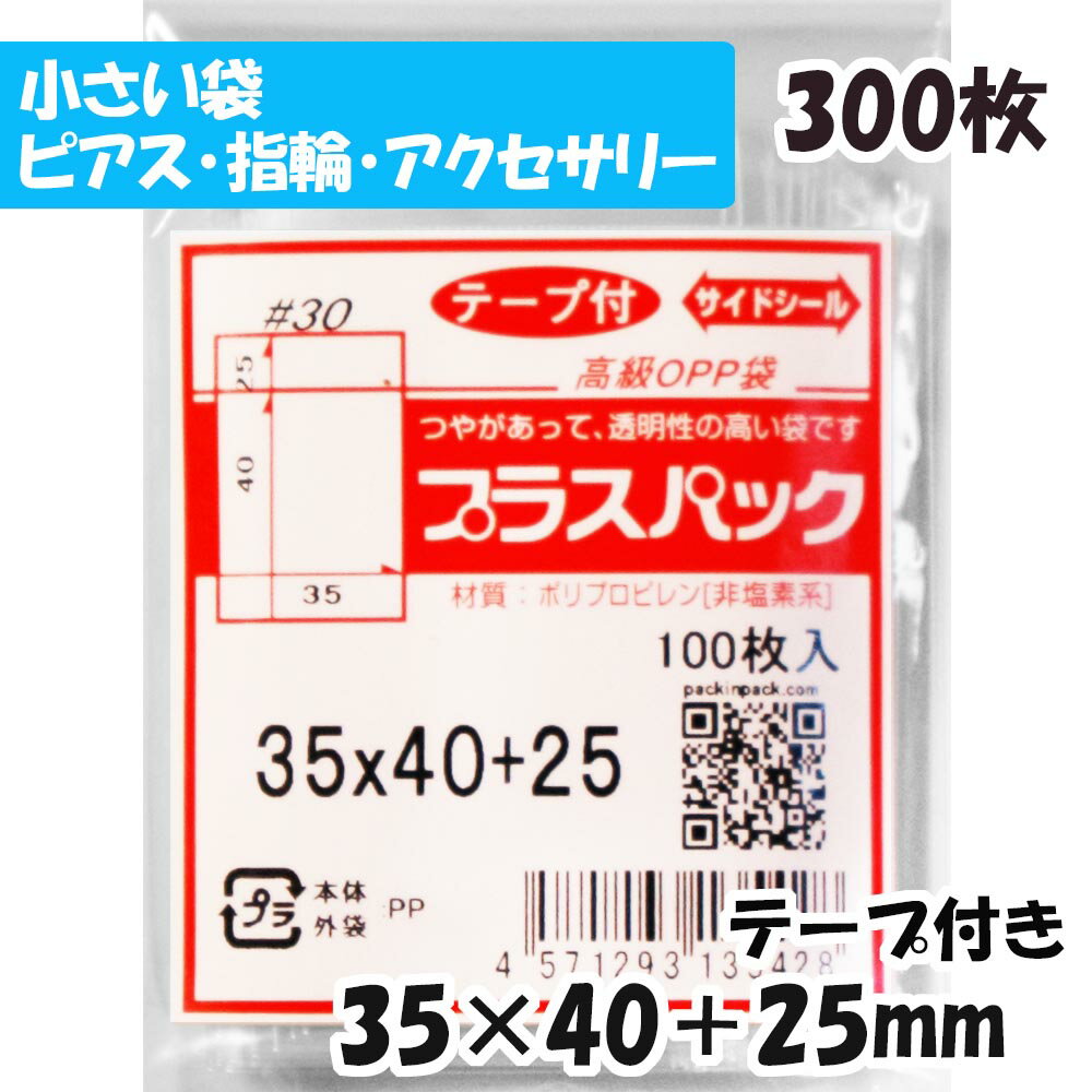 【送料無料】OPP袋 横35x縦40+25mm テープ付き (300枚) 30# CP プラスパック