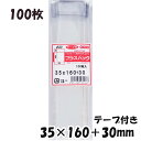 【送料無料】OPP袋 [ボールペン用] 横35x縦160+30mm テープ付き (100枚) 30# CP プラスパック