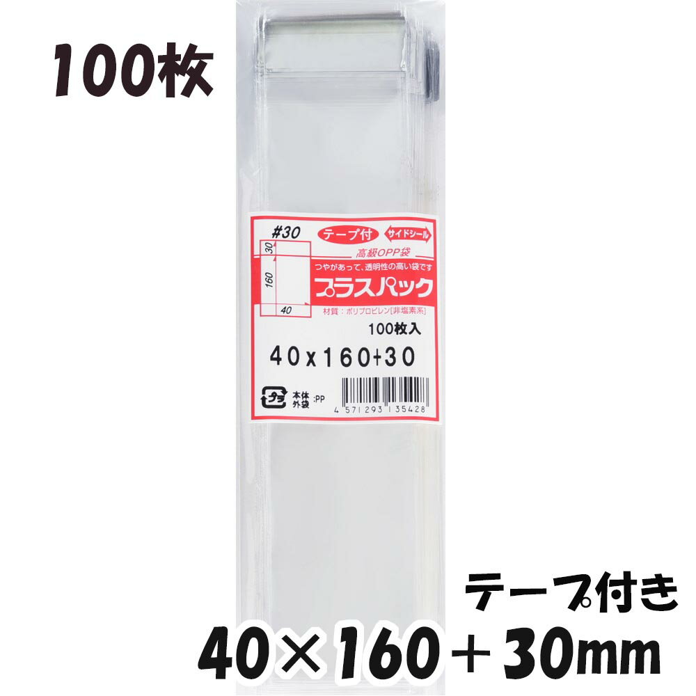 【送料無料】 [ボールペン用] OPP袋 横40x縦160+30mm テープ付き (100枚) 30# CP プラスパック