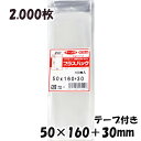 【送料無料】OPP袋 横50x縦160+30mm テープ付き (2,000枚) 30# 宅 プラスパック