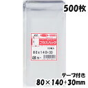 【送料無料】OPP袋 横80x縦140+30mm テープ付き (500枚) 30# CP プラスパック