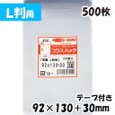 【送料無料】OPP袋 L判用 横92x縦130 30mm テープ付き (500枚) 30 CP プラスパック