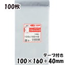 【送料無料】OPP袋 横100x縦160+40mm テープ付き (100枚) 30# CP プラスパック