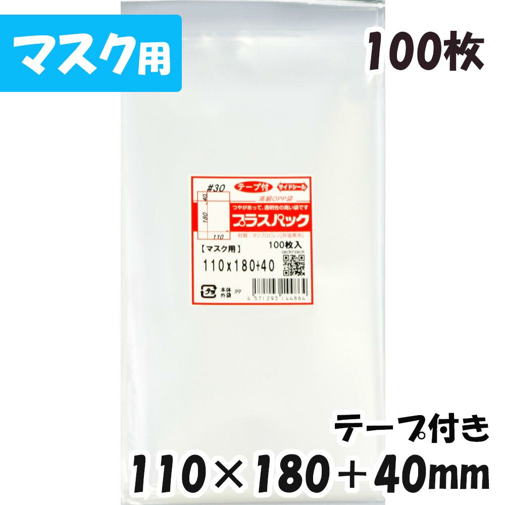 【送料無料】OPP袋 [マスク用] 横110x縦180+40mm テープ付き (100枚) 30# CP プラスパック