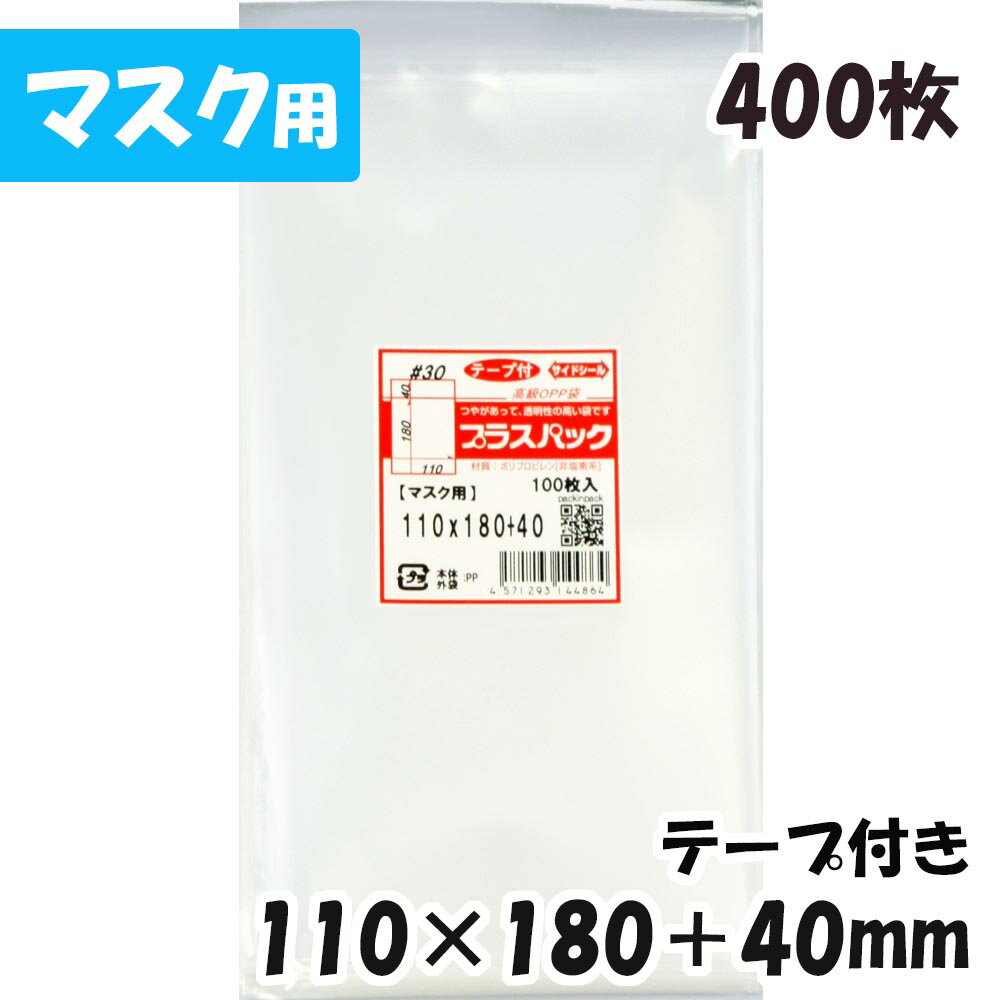 【送料無料】OPP袋 [マスク用] 横110x縦180+40mm テープ付き (400枚) 30# CP プラスパック