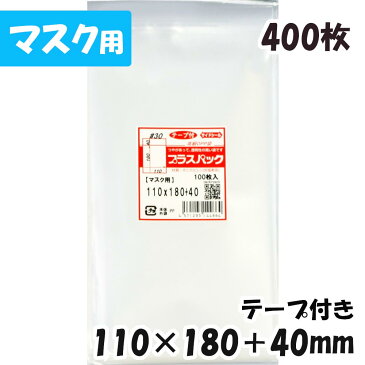 【送料無料】OPP袋 [マスク用] 横110x縦180+40mm テープ付き (400枚) 30# CP プラスパック